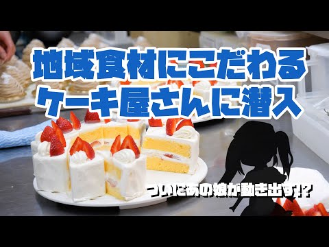 「ついにあの娘が動き出す？！地域食材にこだわるケーキ屋さんに潜入」ーカタシマ株式会社×八鹿高校ー