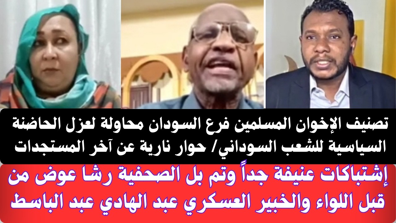 #السودان إشتباكات عنيفة جداً وتم جغم الصحفية رشا عوض/ تصنيف الإخوان المسلمين محاولة لعزل الحاضنة شعب