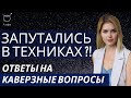 Запутались? Ответы на сложные вопросы