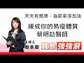 【寶島強強滾】天天有獎牌,為郭幸淳加油│ 蔡明劼醫師 練成你的易瘦體質│ 簡余晏 主持20210727 【寶島強強滾】天天有獎牌,為郭幸淳加油│ 蔡明劼醫師 練成你的易瘦體質│ 簡余晏 主持20210727