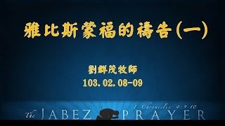 士林靈糧堂SLLLC 20140209 雅比斯蒙福的禱告(一) 劉群茂牧師