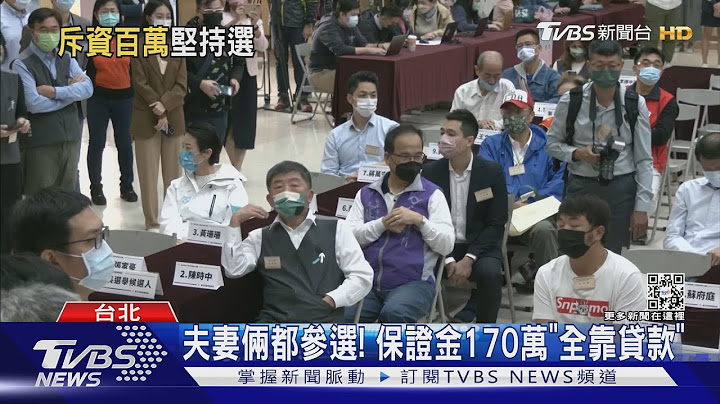 蔣萬安抽籤遭鬧場 對手嗆:「郭萬安」無恥｜TVBS新聞 - 天天要聞