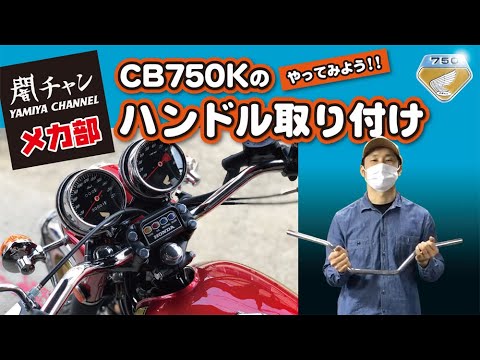 闇矢屋　CB750 ハンドルアッパーホルダー 結構大変！！ CB750K ハンドル取り付け 闇チャン「メカ部」 - YouTube