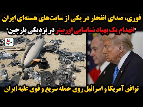 فوری صدای انفجار در یکی از سایت های هسته ای ایران انهدام یک پهپاد شناسایی اوربیتر در نزدیکی پارچین 