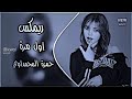 اغنية هاي اول مرة بعمري اشوف انسان ريمكس