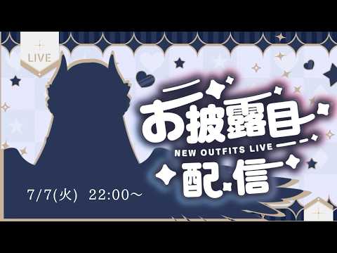 【新モデルお披露目】7/7(Tue) 22:00~【VTuber】