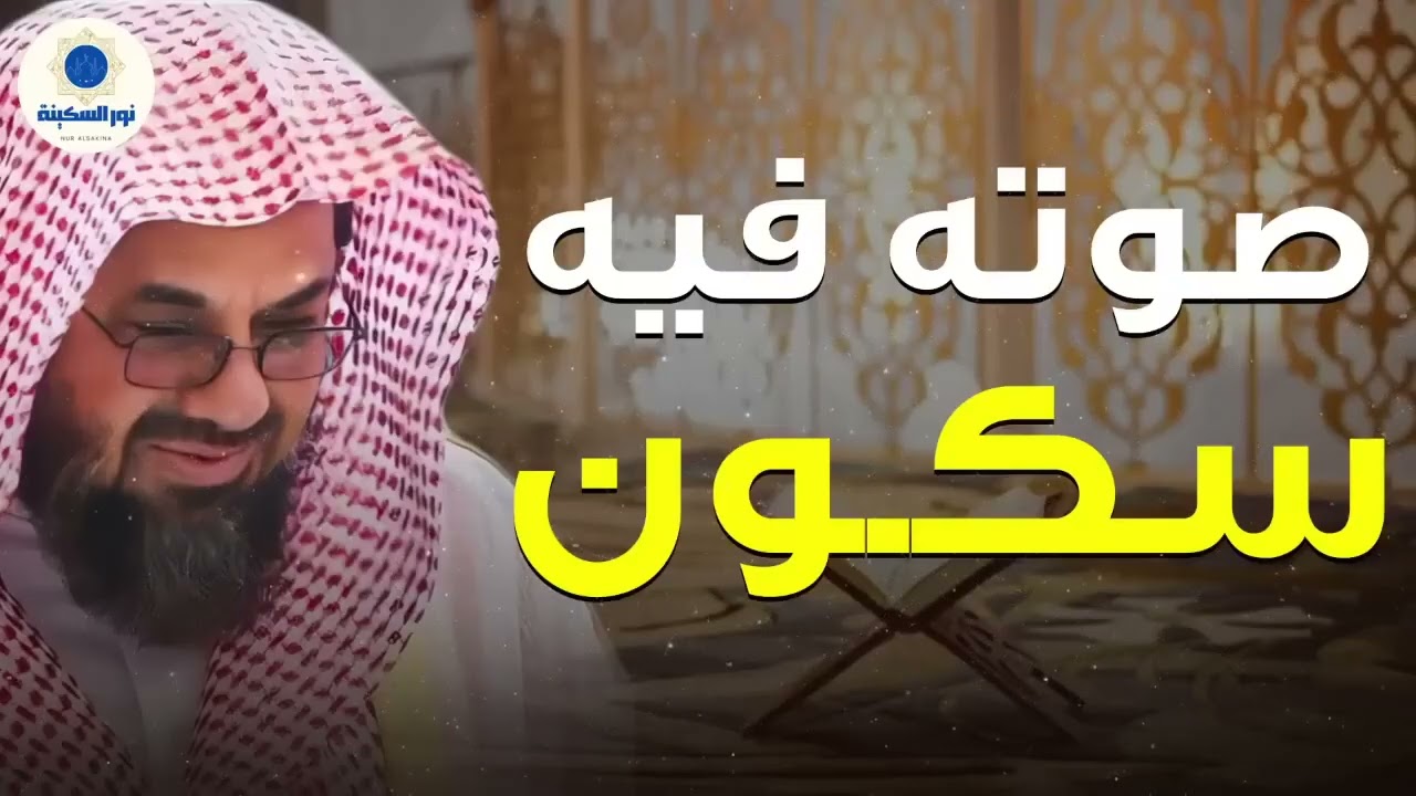 صوت يذهب الحزن ويهدهد القلب تلاوة ساحرة الشيخ سعود الشريم Saud Shuraim