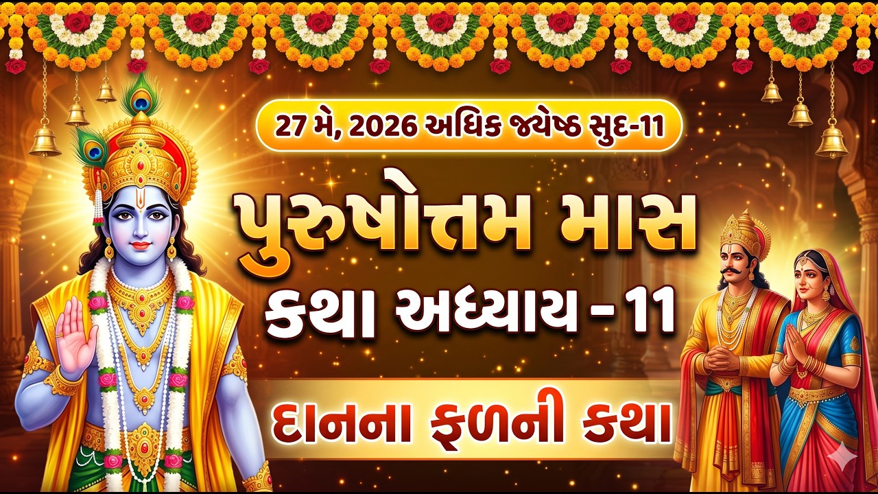 પુરુષોત્તમ માસ કથા અધ્યાય - 11 દાનના ફળની કથા|Purushottam maas Katha Adhyay - 11 | અધિક માસ #yt #new
