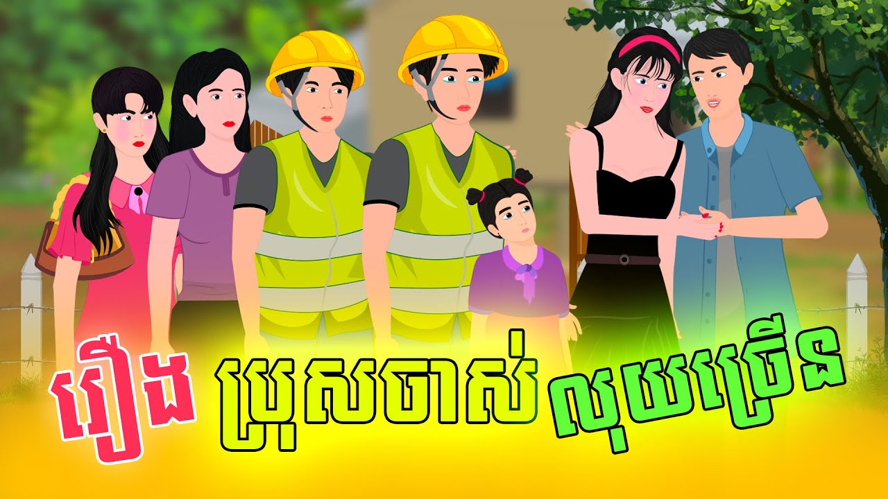 Full Movie ប្រុសចាស់លុយច្រើន - [ មួយរឿងពេញ ] | SOKDUNG Films , Khmer Fairy Tales 2026