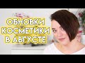 Бьюти обновки - покупки косметики в августе | Figurista blog