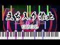 【耳コピ】立ち入り禁止 / まふまふ【ピアノ】