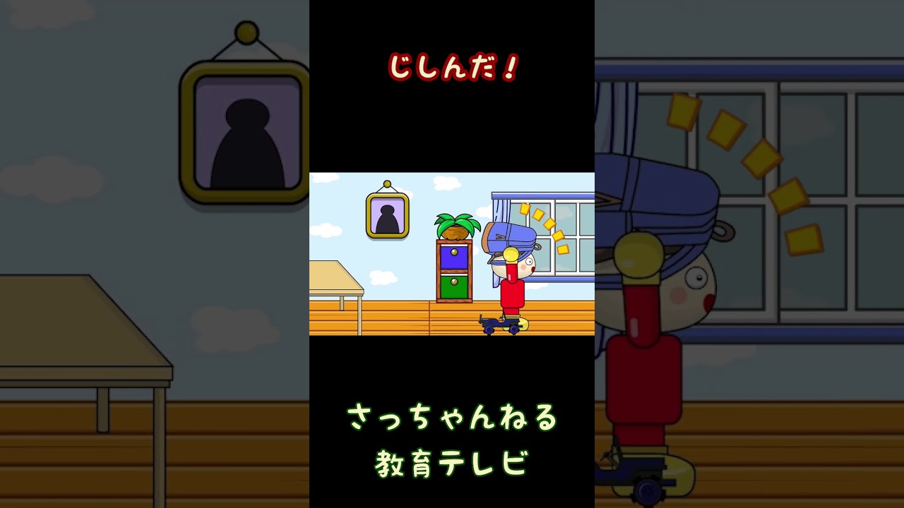 じしんだ！／さっちゃんねる 教育テレビ#shorts - YouTube
