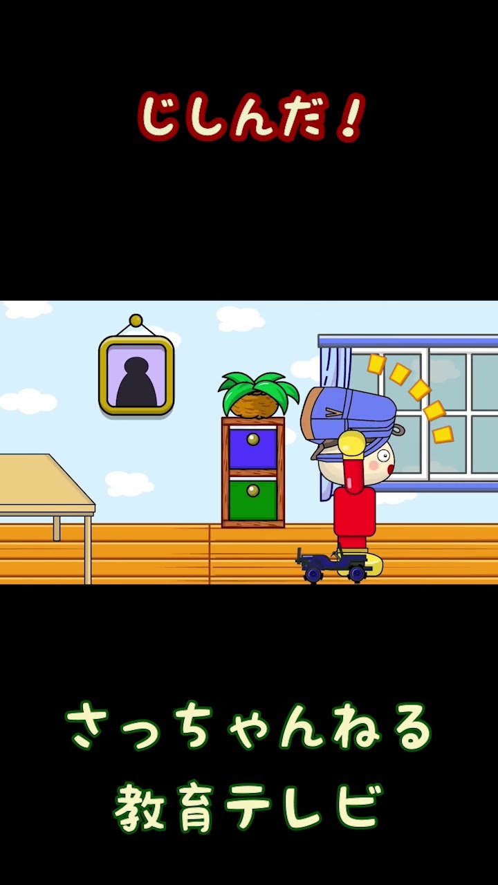 じしんだ！／さっちゃんねる 教育テレビ#shorts - YouTube