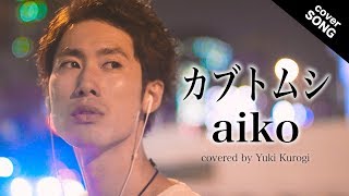 【ギターver.】カブトムシ / aiko(フル歌詞付)  [covered by 黒木佑樹]