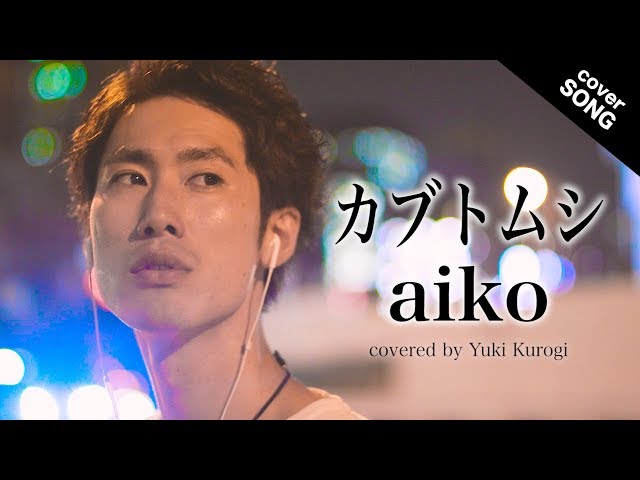 カバー曲まとめ Aiko カブトムシ 黒木佑樹