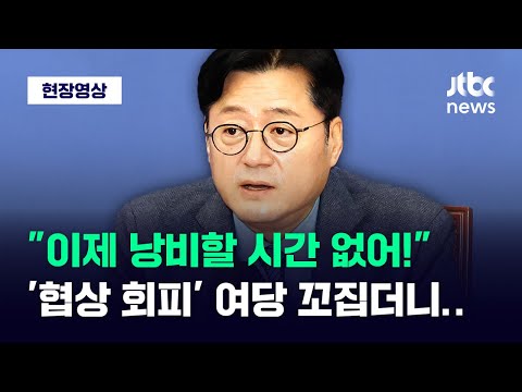 [현장영상] 홍익표 &amp;quot;낭비할 시간 없다!&amp;quot; 여당 &amp;#39;예산안 협상 회피&amp;#39; 꼬집더니 / JTBC News