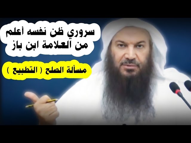 سروري ظن نفسه أعلم من العلامة ابن باز ، وأخذ يحرف في مسألة الصلح ( التطبيع ) | الشيخ سالم الطويل