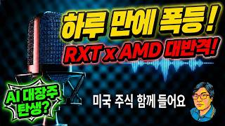 미국 주식] 하루 만에 35% 폭등! 랙스페이스(RXT), AMD와 손잡고 대역전극 펼치다. AI 인프라 대장주의 탄생인가, 역대급 숏스퀴즈인가? 🚀