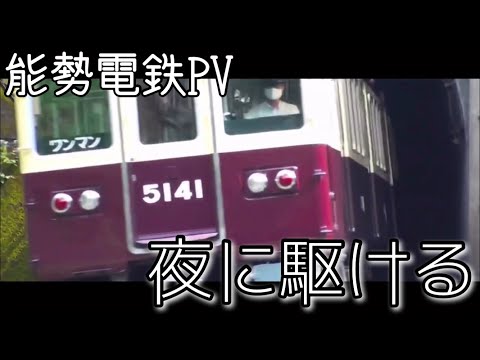 能勢電鉄PV  〜夜に駆ける〜