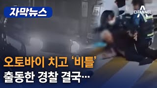 자막뉴스] 오토바이 치고 '비틀' 출동한 경찰 결국… / 채널A - Youtube