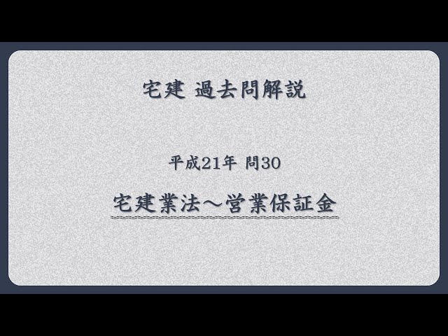 法律 辻説法 第1798回【宅建】過去問解説 平成21年 問30（宅建業法