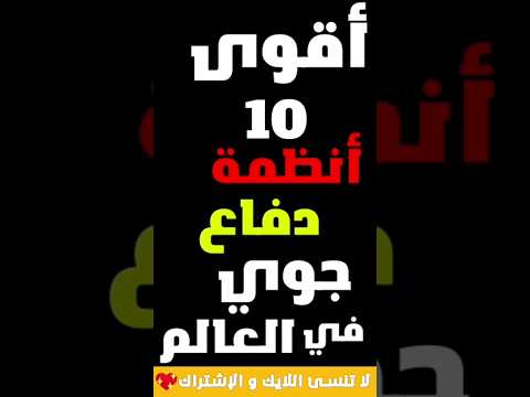 أقوى 10 أنظمة دفاع جوي في العالم حقائق Comparaison Facts 