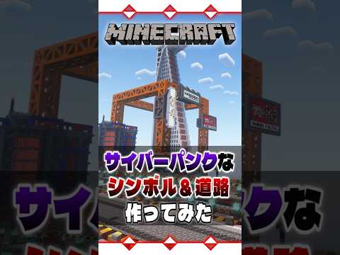 マイクラでサイバーパンクなシンボル＆道路作ってみた | Cyberpunk 【 #マイクラ 】【 #Minecraft 】