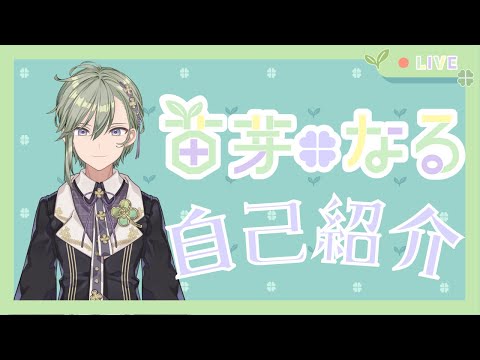 【Vtuberデビュー】苗芽なる　自己紹介【新人Vtuber】