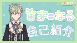 「【Vtuberデビュー】苗芽なる　自己紹介【新人Vtuber】」のサムネイル