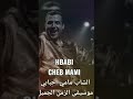 Cheb Mami Hbab أحبابي واحباب قلبي 