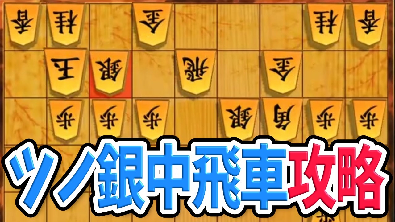 【棋桜/配信切り抜き】ツノ銀中飛車を攻略しよう　#将棋　#Vtuber　＃初段　#四間飛車
