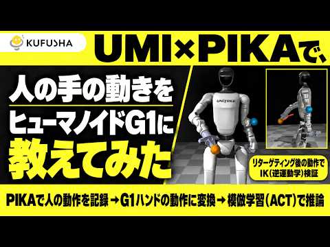 UMI×PIKAで、人の手の動きをヒューマノイドG1に教えてみた