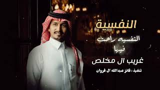 من الشوق النفسيه راحت فيها - غريب ال مخلص - النفسيه (حصرياً) | 2022