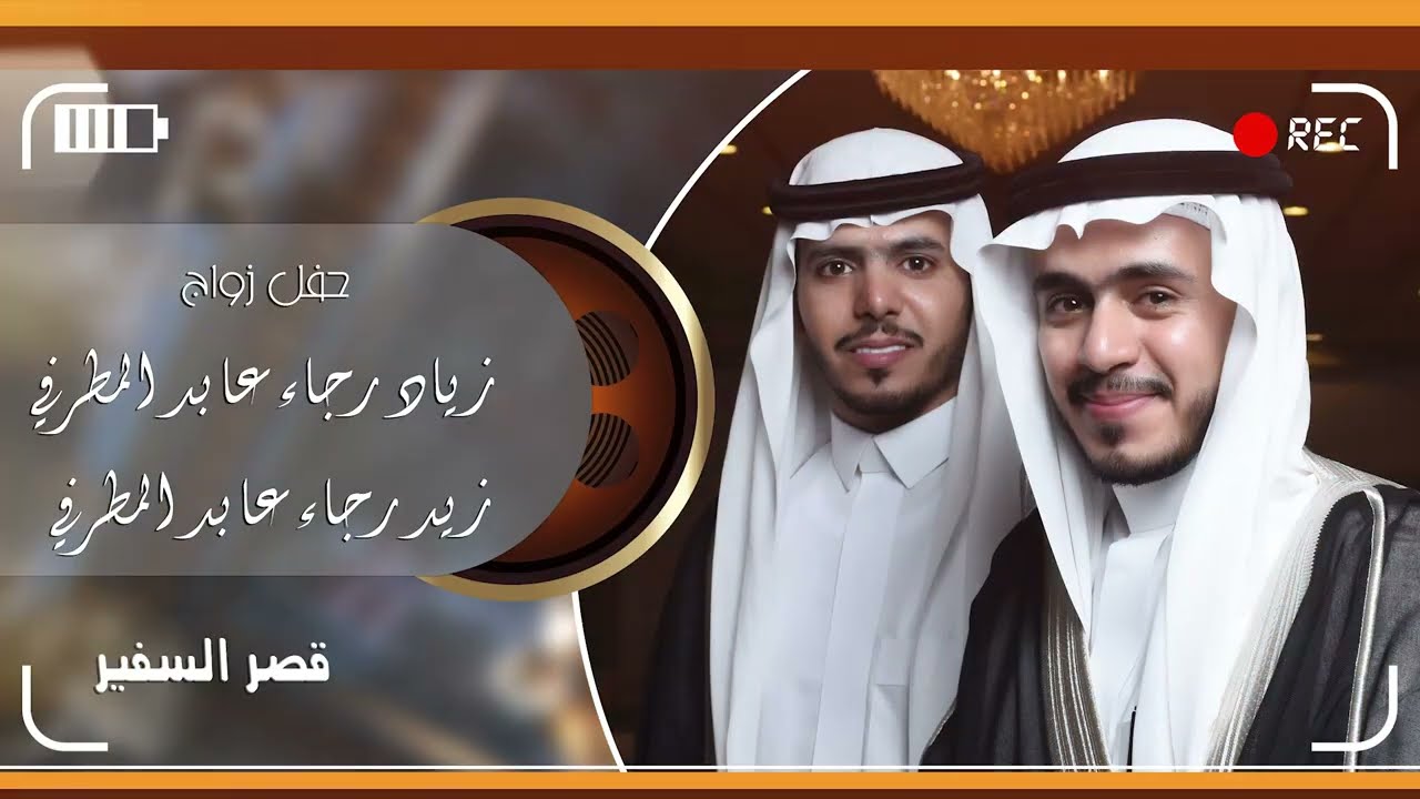 زواج / زياد رجاء عابد المطرفي زيد رجاء عابد المطرفي