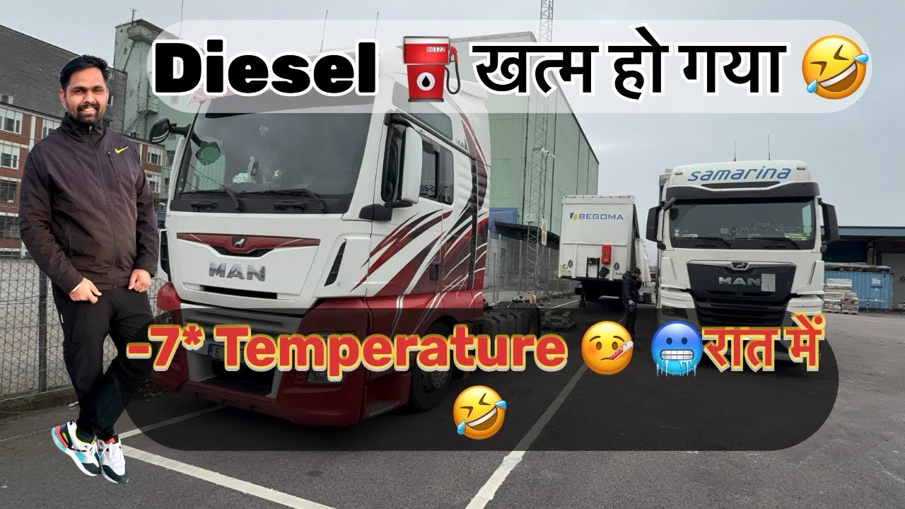 रात में diesel  ख़त्म हो गया -7* temperature बहुत ठंड हो गई