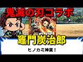 【鬼滅の刃コラボ】竈門炭治郎(かまどたんじろう)　イベント集　パワプロアプリ始める判断が遅い！！