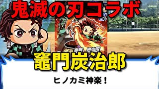 【鬼滅の刃コラボ】竈門炭治郎(かまどたんじろう)　イベント集　パワプロアプリ始める判断が遅い！！