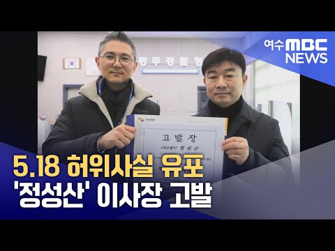 5.18 허위사실 유포 &amp;#39;<strong>정성산</strong>&amp;#39; 이사장 고발 (241219목/뉴스투데이)