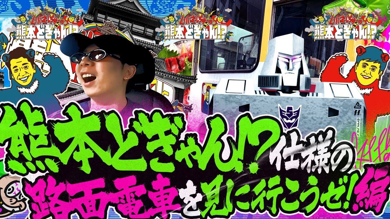 【熊本どぎゃん!?】熊本に路面電車を見に行こうゼ!編【初実写】