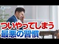 勝てないトレーダーがついやってしまうたった一つの最悪な習慣