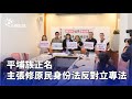 平埔族正名運動