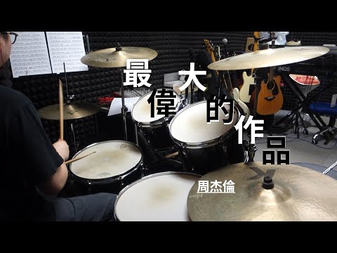 最偉大的作品 - 周杰倫 