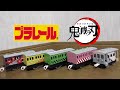【パロディ】もしもプラレールと鬼滅の刃がコラボしたら・・・?!