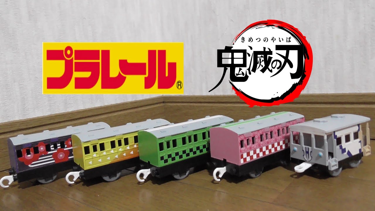 パロディ】もしもプラレールと鬼滅の刃がコラボしたら・・・?! - YouTube