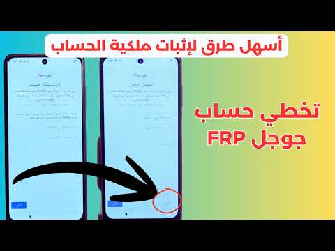 كيفية تخطي قفل حساب جوجل (FRP Bypass) بعد عمل فورمات للهاتف بخطوات رسمية - تخطي حساب جوجل بعد الفورمات - تخطي Google FRP وإثبات ملكية الحساب على أي اندرويد 2026