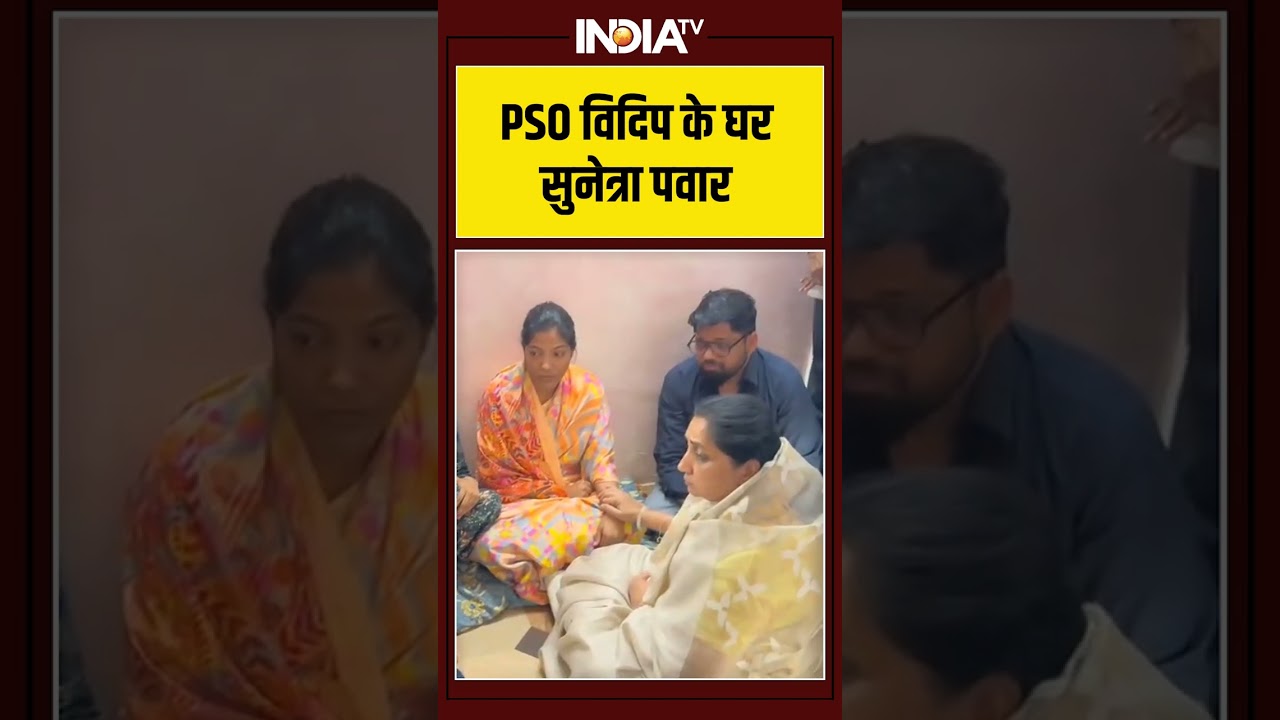 PSO विदिप के घर सुनेत्रा पवार #ytshorts #shortvideo #ajitpawar #sunetrapawar #indiatv