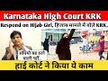 Karnataka High Court KRK Respond on Hijab Girl | हिजाब मामले में बोले KRK, हाई कोर्ट ने किया ये काम