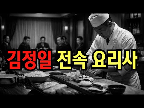 김정일 전속 요리사… 북한 권력 내부를 본 일본인