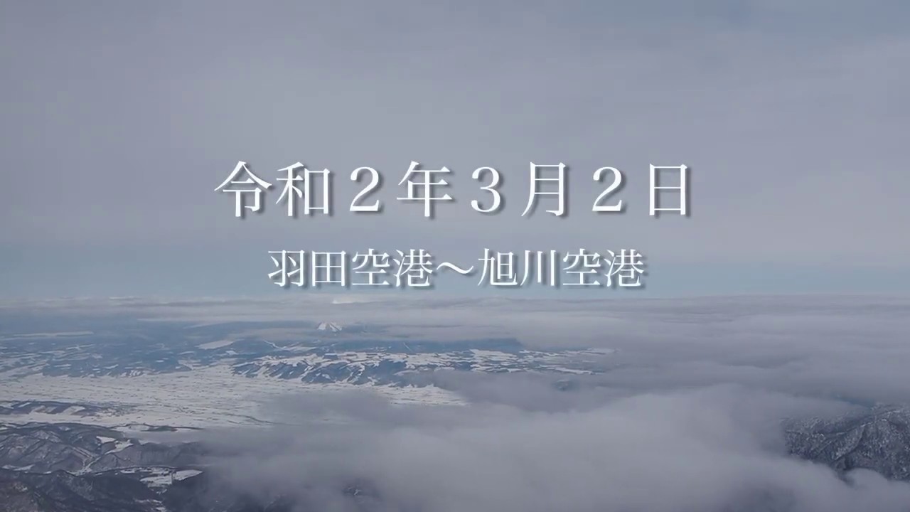 Ana47便 羽田空港 旭川空港 空の旅 令和2年3月2日 Youtube