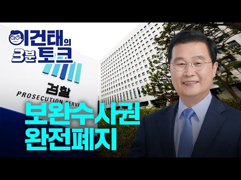 [Baekbalbaekjung Lee Geon-tae's 3-Minute Talk] Today's Talk: Complete Abolition of Supplementary ...